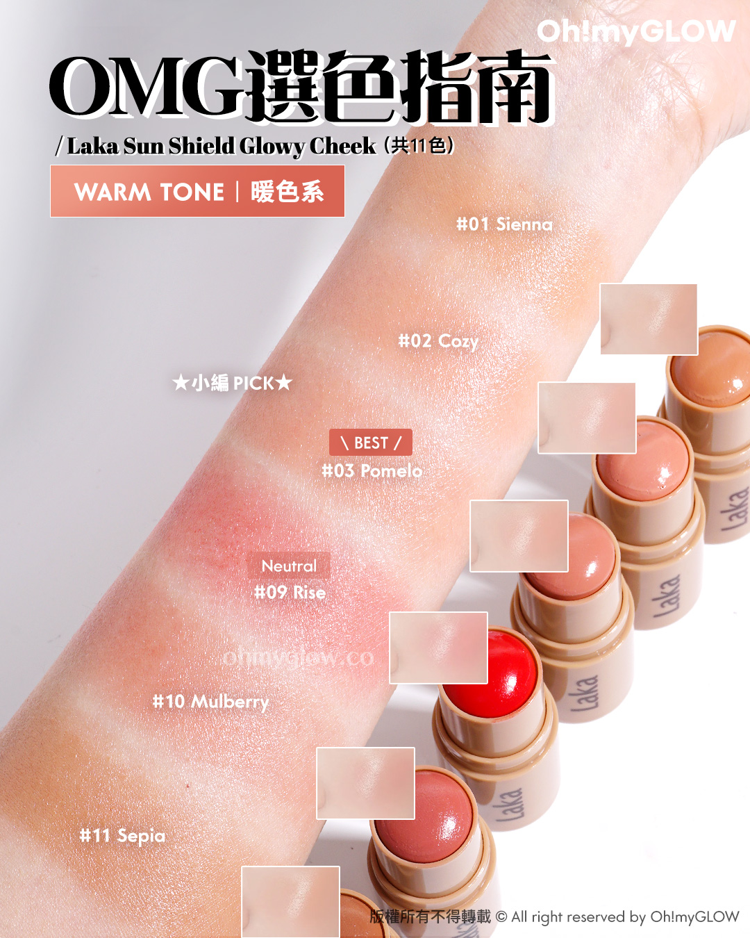 一支防曬抗UV+自然光澤好氣色 Laka防曬胭脂棒 OMG實測指南+選色推薦 購物禮遇放文末 OMG選色指南 Laka Sun Shield Glowy Cheek (共11色) WARM TONE 暖色系 小編PICK 01 Sienna 02 Cozy BEST 03 Pomelo Neutral 09 Risel 10 Mulberry 11 Sepia