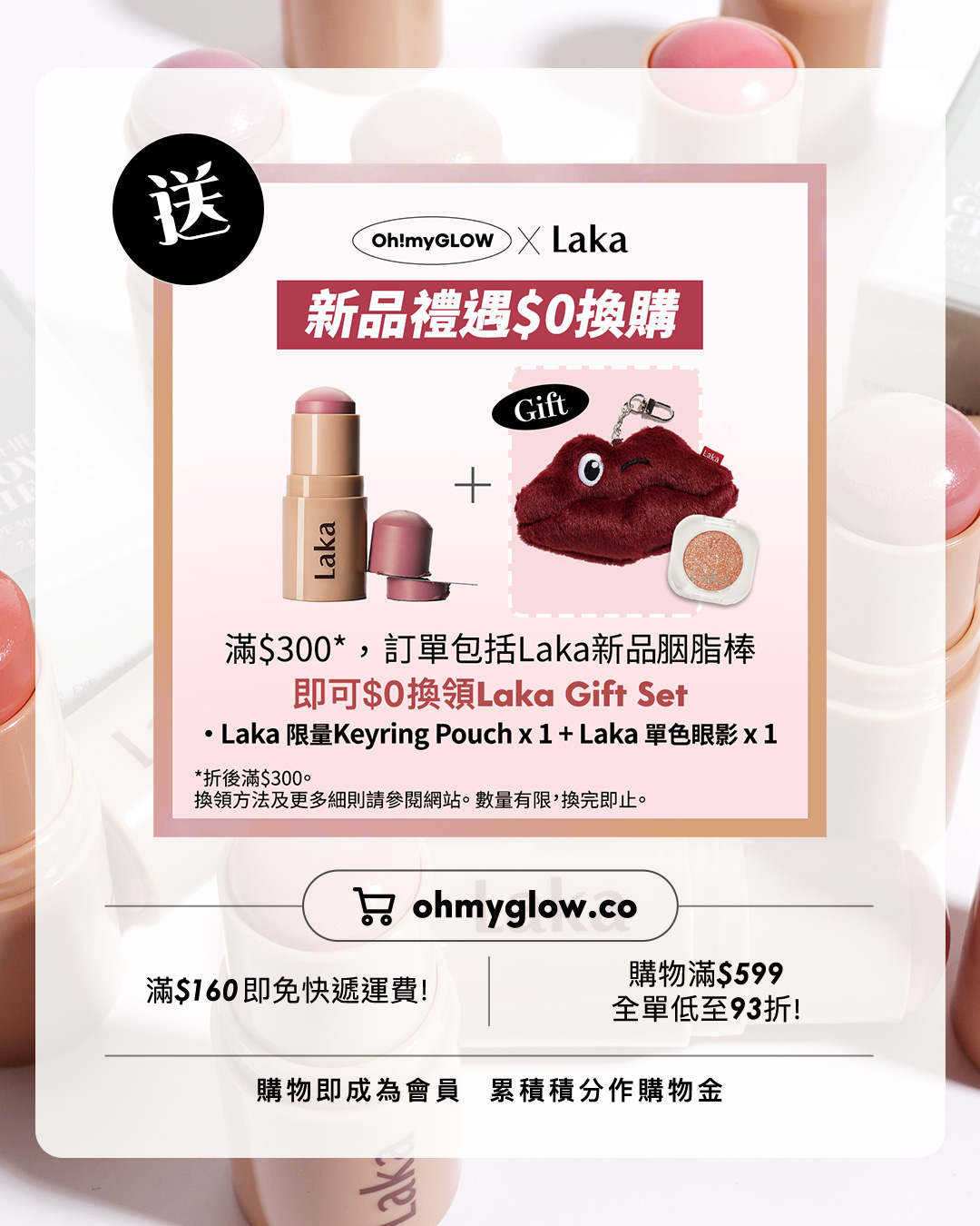 一支防曬抗UV+自然光澤好氣色 Laka防曬胭脂棒 OMG實測指南+選色推薦 購物禮遇放文末 送 Oh!myGLOW X Laka 新品禮遇$0換購 Gift Laka 滿$300，訂單包括Laka新品胭脂棒 即可$0換領Laka Gift Set Laka 限量Keyring Pouch x 1+Laka 單色眼影 x1 折後滿$300。 換領方法及更多細則請參閱網站。數量有限，換完即止。 滿$160即免快遞運費！ 購物滿$599 全單低至93折！ 購物即成為會員 累積積分作購物金