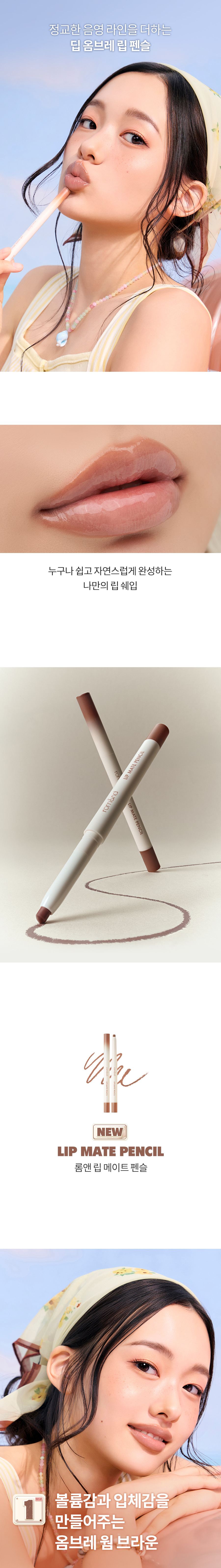 韓國 🏆 Romand Lip Mate Pencil #Be Oveeer Shade Series 霧面雙頭唇筆連唇掃(#01-10) - 多色選擇