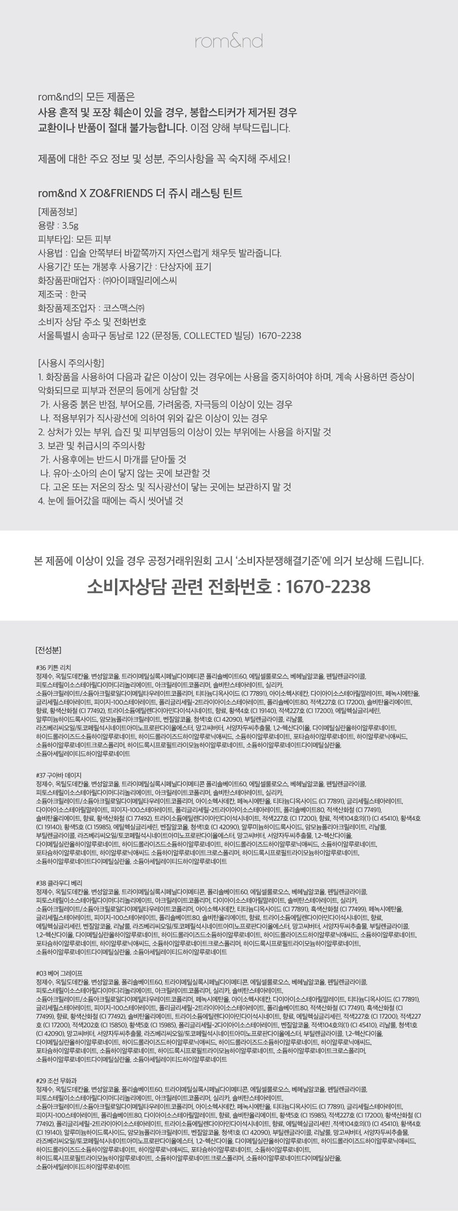 【romand X ZO&FRIENDS 聯名限量版 Tint DIY Set 送貼紙】韓國rom&nd The Juicy Lasting Tint 果汁光澤唇釉(#03, 29, 36-38) - 5色選擇