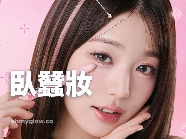 臥蠶妝