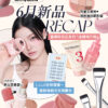 Oh!myGLOW 6月新品RECAP 可愛又實用 掛飾袖珍眼影盤 皇牌收毛孔系列 全線再升級 NEW 新出唇膏版 全球瘋搶～ 最新兩截式女團睫毛 hince磨皮半月胭脂霜