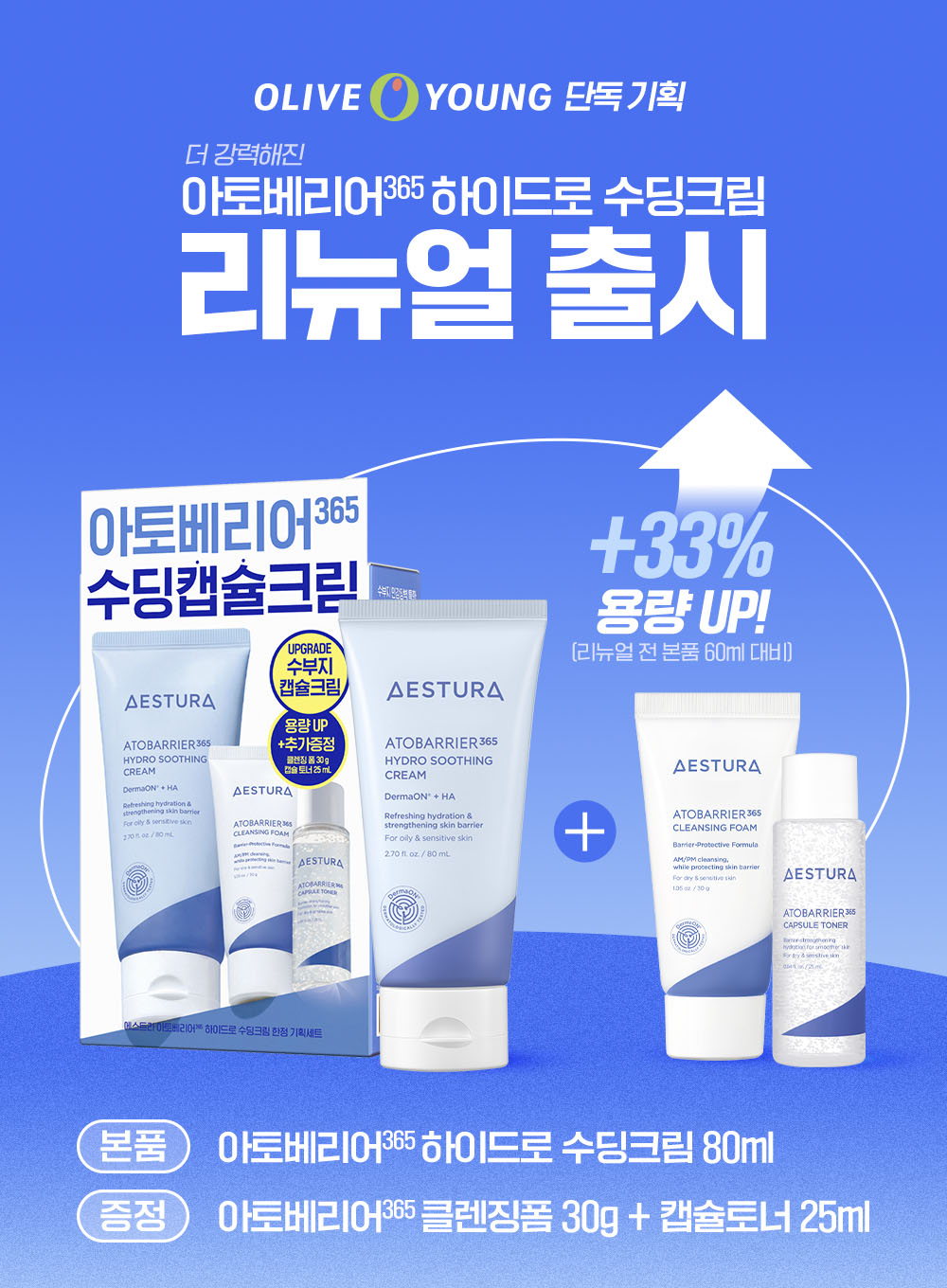 全新增量版~缺水油性肌~韓國 AESTURA Atobarrier 365 Hydro Soothing Cream Special Set 專利神經醯胺膠囊 X 透明質酸膠囊清爽舒緩修屏保濕霜 80ml 優惠套裝(附送皇牌潔面30g + 爽膚水25ml)