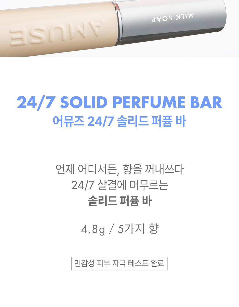 韓國 員瑛's Pick~ AMUSE 24/7 Solid Perfume Bar 唇膏狀便攜固體香膏 - 5款選擇