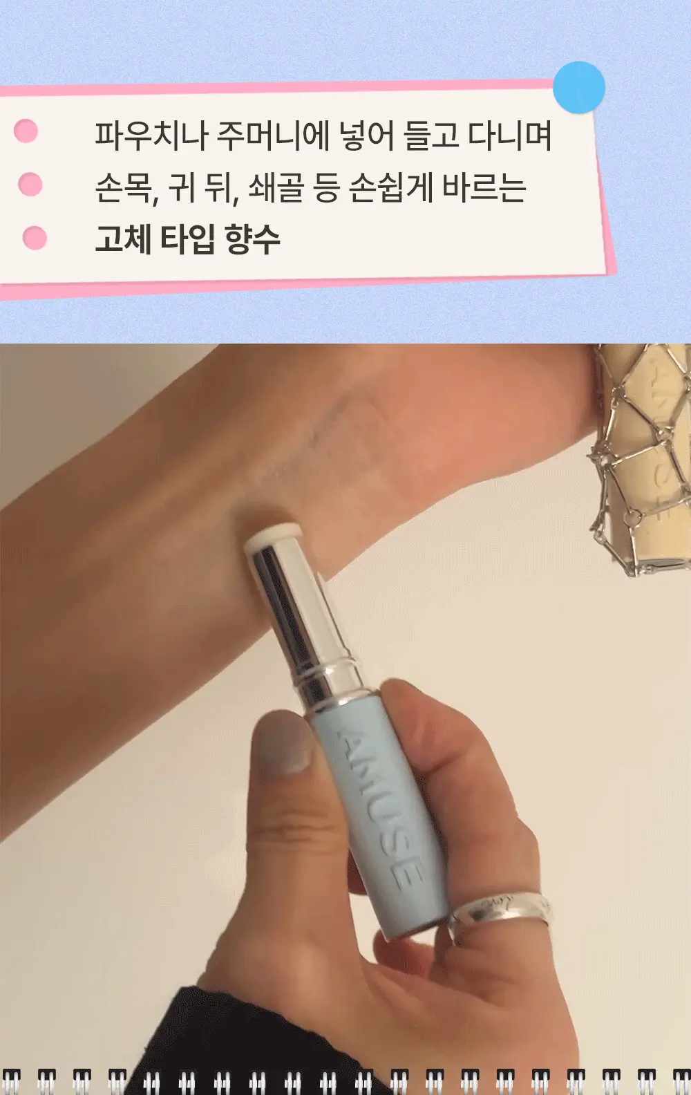 韓國 員瑛's Pick~ AMUSE 24/7 Solid Perfume Bar 唇膏狀便攜固體香膏 - 5款選擇