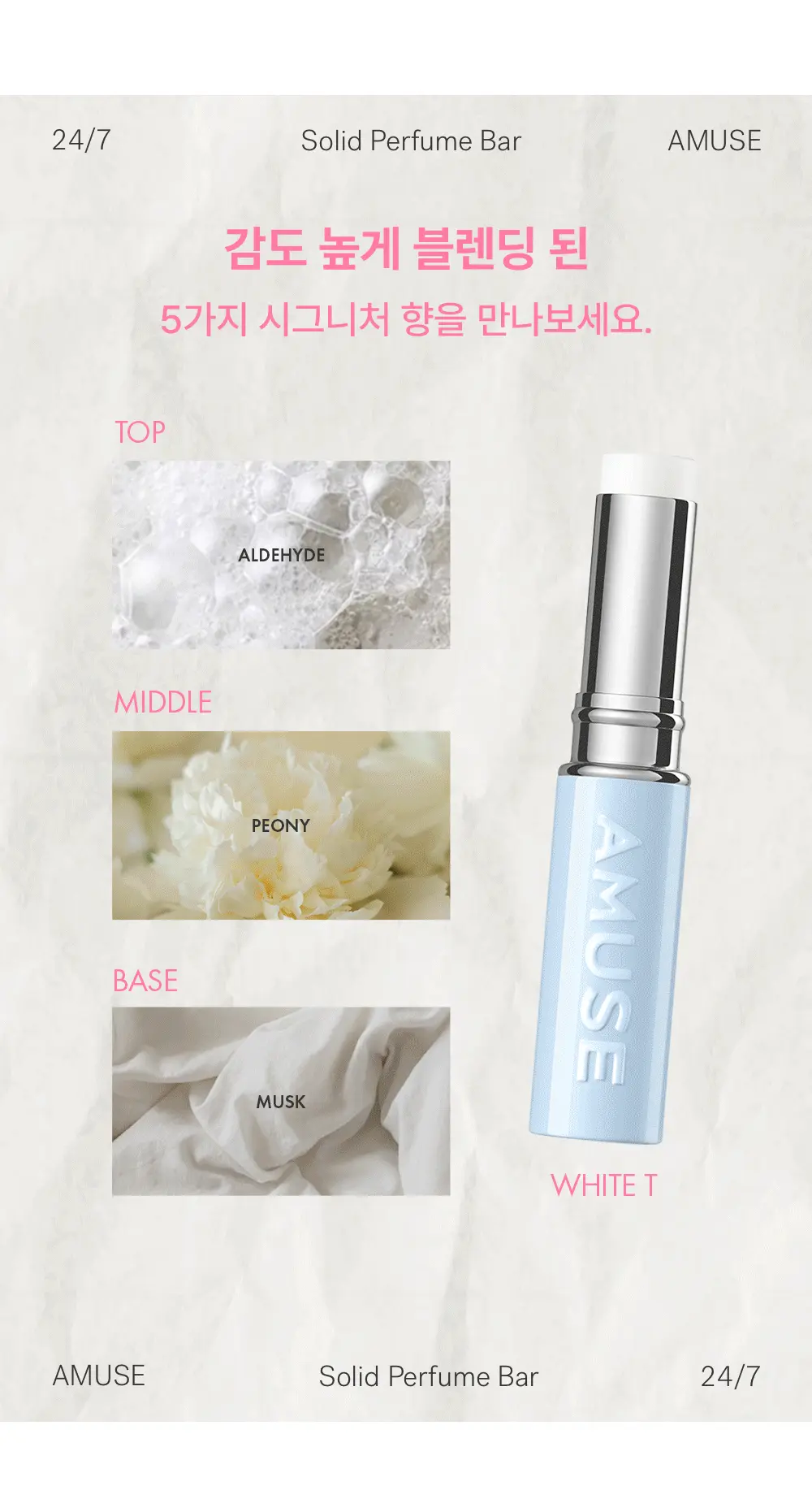韓國 員瑛's Pick~ AMUSE 24/7 Solid Perfume Bar 唇膏狀便攜固體香膏 - 5款選擇