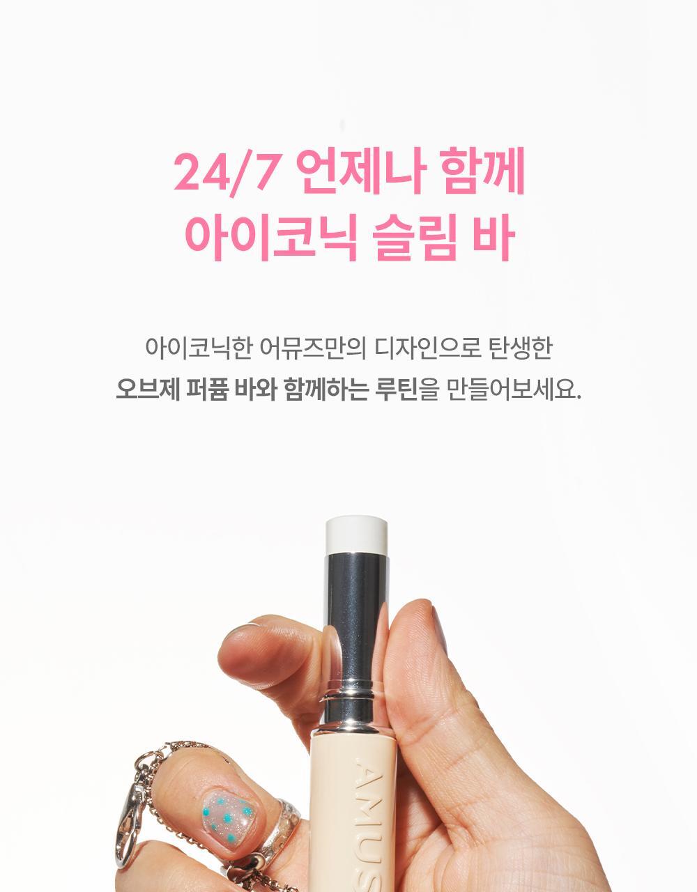韓國 員瑛's Pick~ AMUSE 24/7 Solid Perfume Bar 唇膏狀便攜固體香膏 - 5款選擇