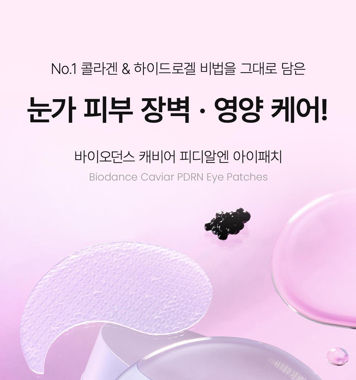 消眼腫淡眼紋凹陷~韓國Biodance Eye Patch (Collagen Peptide 膠原蛋白肽 / Caviar PDRN 魚子醬PDRN) 精華果凍眼膜 一盒60片裝 - 2種選擇