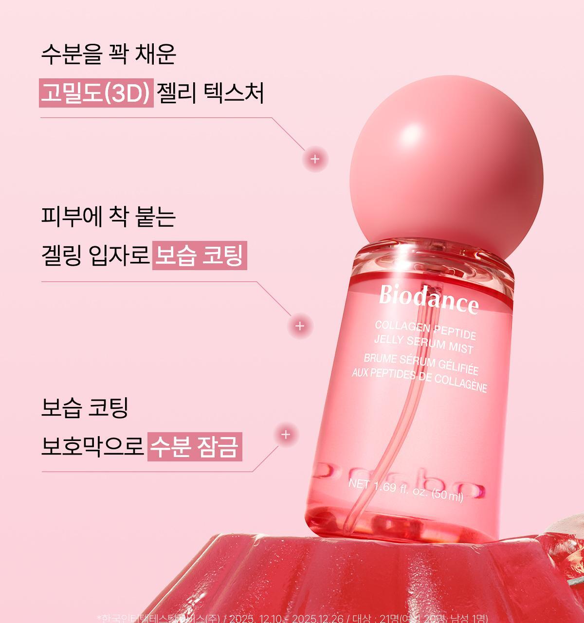 3秒密貼超強保濕🍮果凍噴霧~韓國Biodance Collagen Peptide Jelly Serum Mist 膠原胜肽果凍精華保濕噴霧 - 50ml