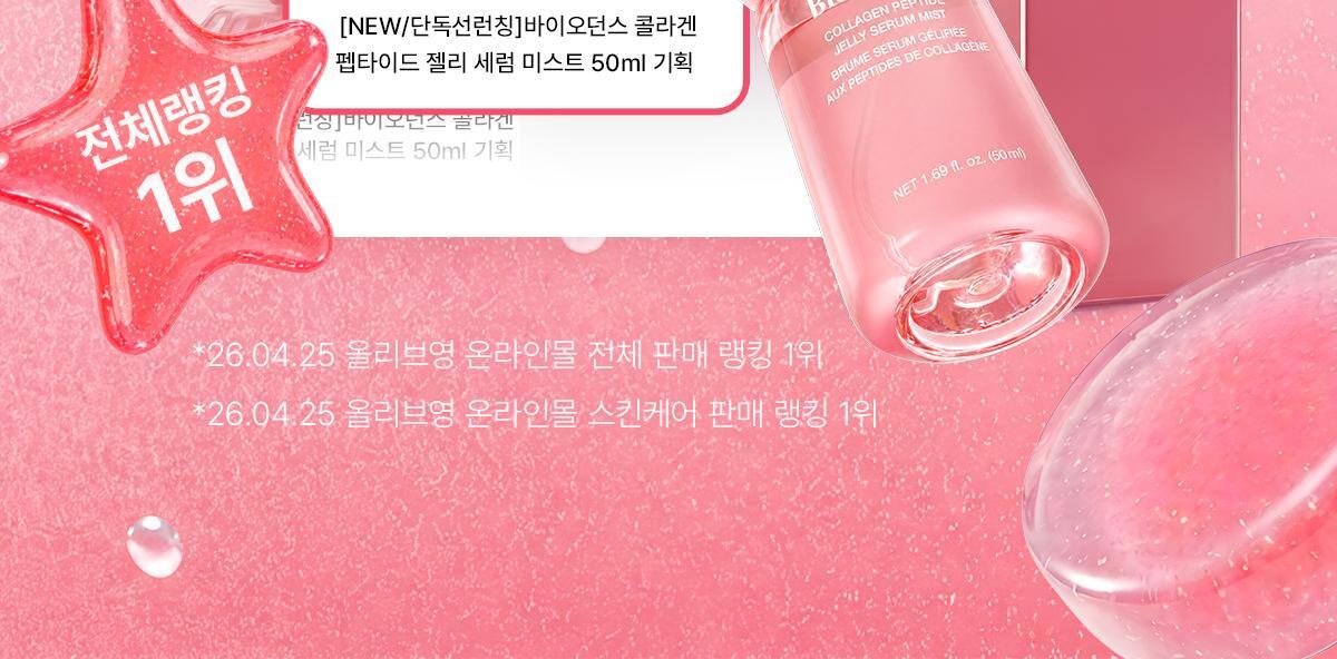 3秒密貼超強保濕🍮果凍噴霧~韓國Biodance Collagen Peptide Jelly Serum Mist 膠原胜肽果凍精華保濕噴霧 - 50ml
