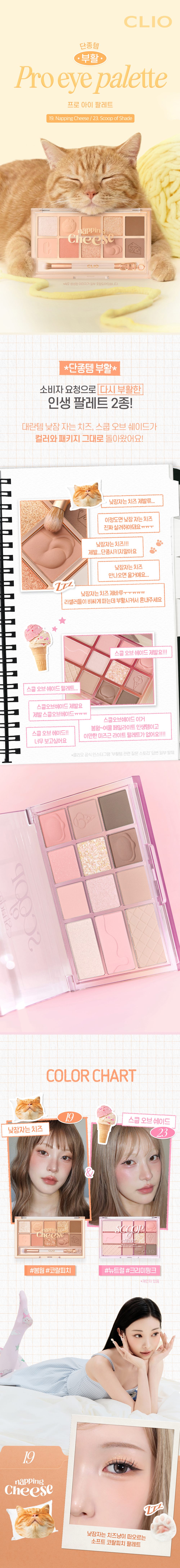 【經典回歸！】韓國 CLIO Pro Eye Palette 專業眼影盤 #019 Napping Cheese 貓貓暖珊瑚蜜桃盤 / #23 Scoop Of Shade 奶霜粉紅雪糕盤 - 2種選擇