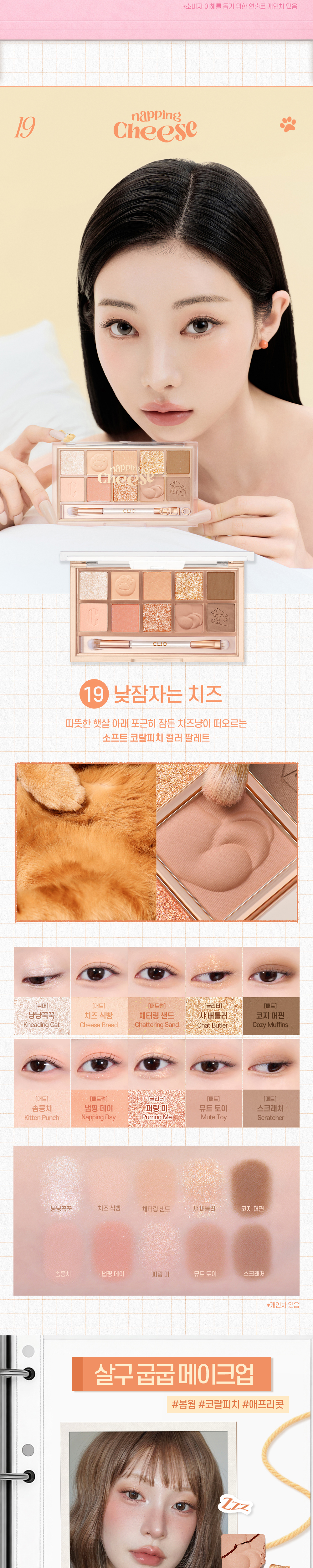 【經典回歸！】韓國 CLIO Pro Eye Palette 專業眼影盤 #019 Napping Cheese 貓貓暖珊瑚蜜桃盤 / #23 Scoop Of Shade 奶霜粉紅雪糕盤 - 2種選擇