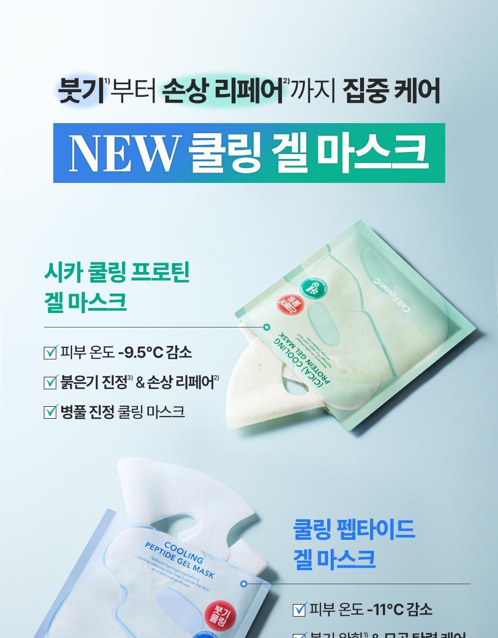 即時降溫.舒緩.去水腫~韓國 Cell Fusion C Cooling Peptide Gel Mask 冰感胜肽凝膠果凍面膜 (💙消腫降溫/💚積雪草舒緩清涼) 一盒5片裝 - 2款選擇