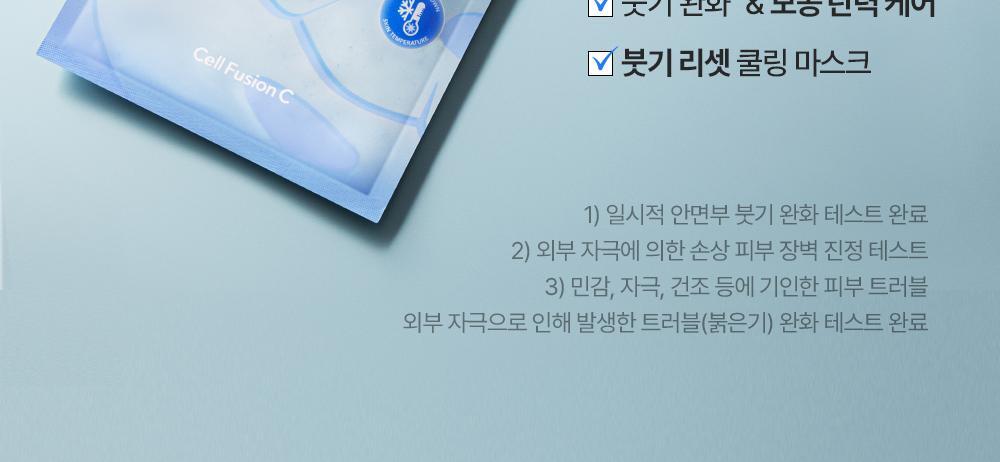 即時降溫.舒緩.去水腫~韓國 Cell Fusion C Cooling Peptide Gel Mask 冰感胜肽凝膠果凍面膜 (💙消腫降溫/💚積雪草舒緩清涼) 一盒5片裝 - 2款選擇