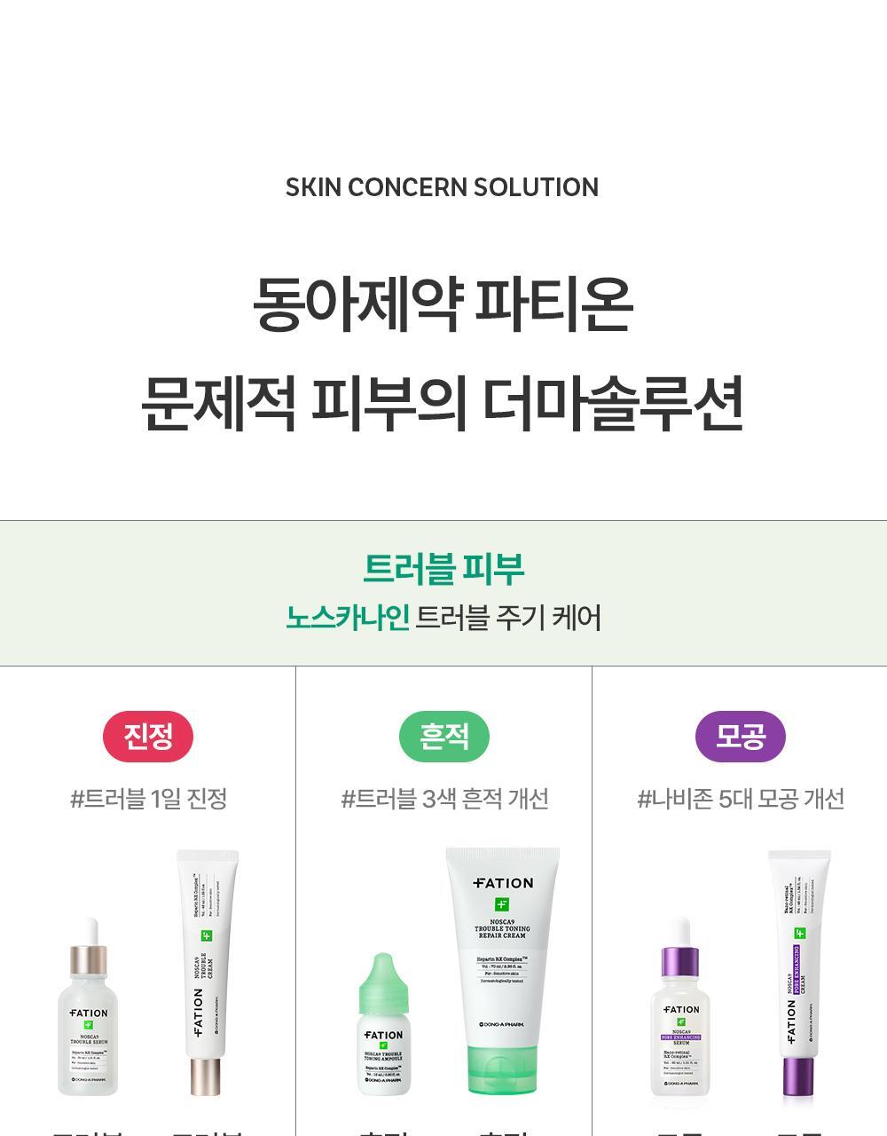 【OY限量SET 大支裝50ml + 送15ml 面霜 + 面膜】10倍強效抗痘~j韓國東亞藥廠 FATION Nosca9 Trouble Serum 50ml Set F 專利肝素淨痘鎮靜精華套裝