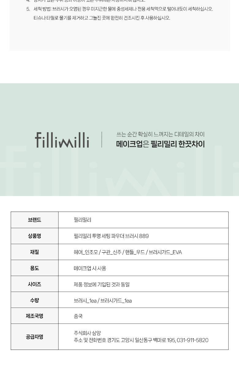 韓國 Fillimilli Clear Setting Powder Brush #889 清透定妝多用途蜜粉掃 #889