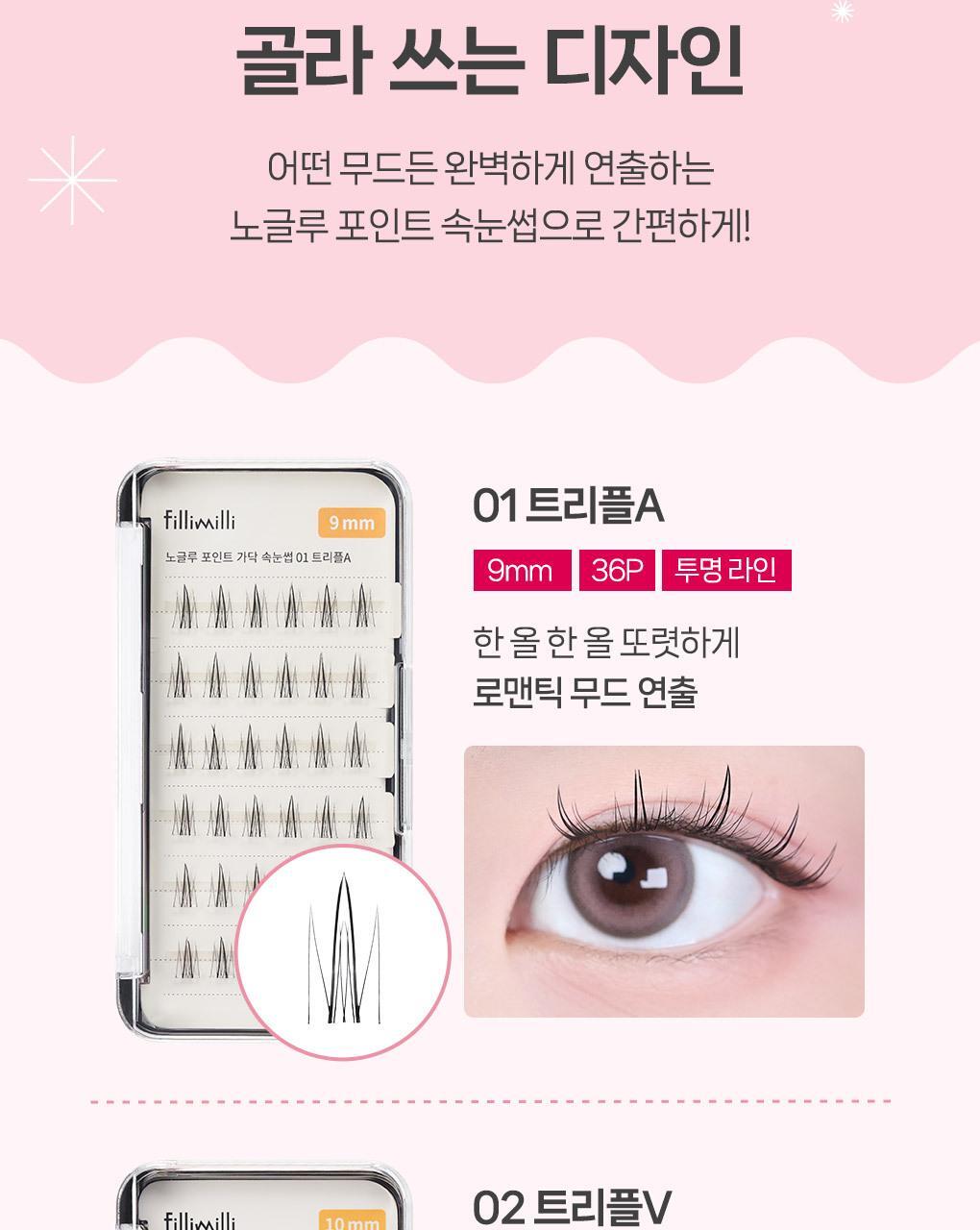 【NEW增量版/送睫毛攝子】韓國FilliMilli No Glue Point Piece Lashes 免膠分段式假眼睫毛36片裝 - 5種款式選擇