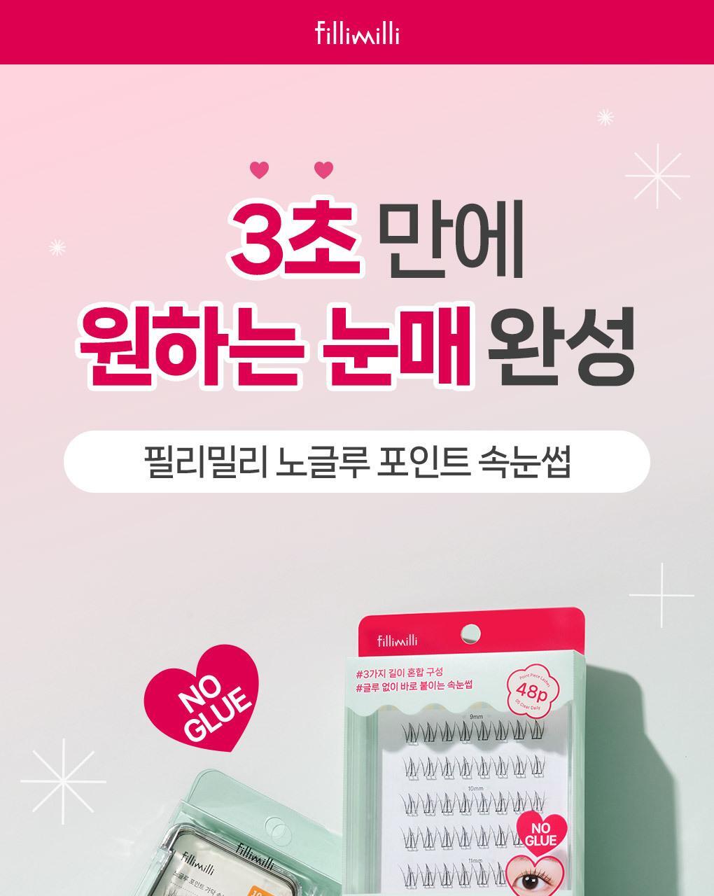 【NEW增量版/送睫毛攝子】韓國FilliMilli No Glue Point Piece Lashes 免膠分段式假眼睫毛36片裝 - 5種款式選擇
