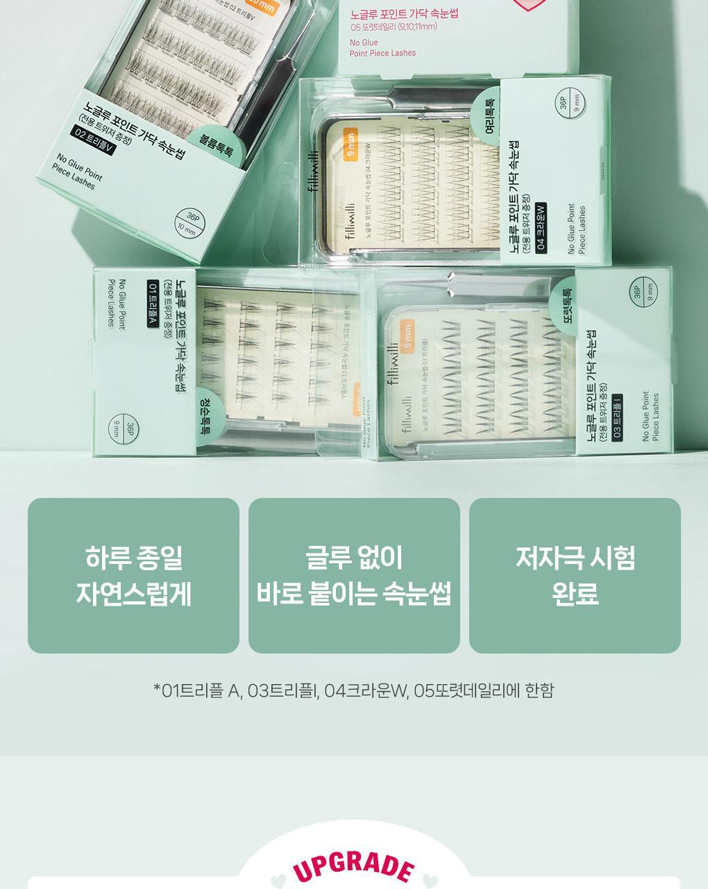 【NEW增量版/送睫毛攝子】韓國FilliMilli No Glue Point Piece Lashes 免膠分段式假眼睫毛36片裝 - 5種款式選擇