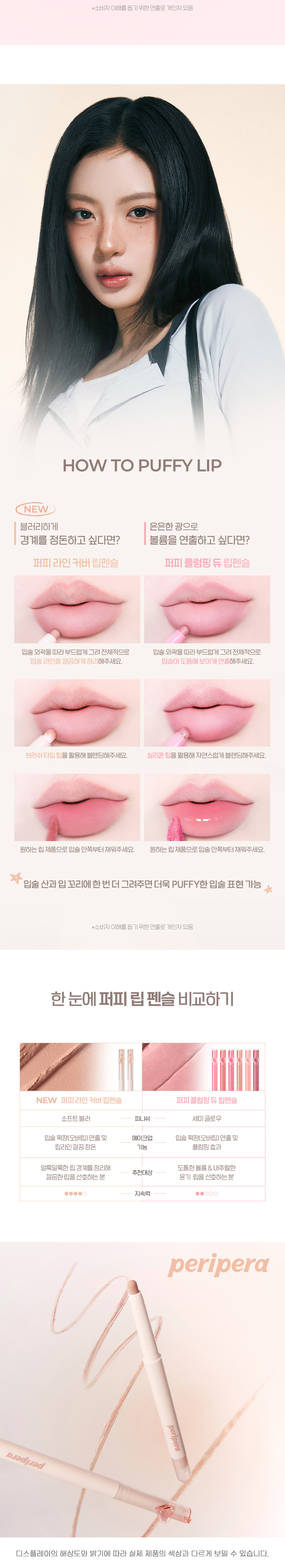 新增霧面版~ 韓國 peripera Puffy Lip Pencil 唇線筆連矽膠果凍唇掃 (Plumpling Dew 微涼豐盈水潤 6色 / Cover 柔霧遮蓋 2色) - 2種質地選擇