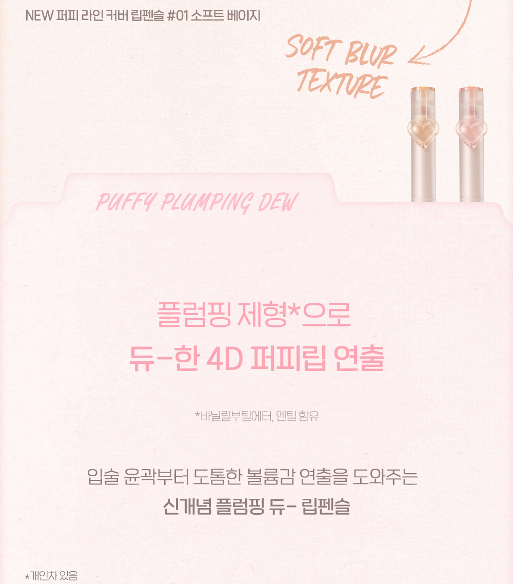 新增霧面版~ 韓國 peripera Puffy Lip Pencil 唇線筆連矽膠果凍唇掃 (Plumpling Dew 微涼豐盈水潤 6色 / Cover 柔霧遮蓋 2色) - 2種質地選擇