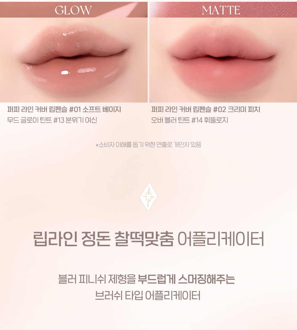 新增霧面版~ 韓國 peripera Puffy Lip Pencil 唇線筆連矽膠果凍唇掃 (Plumpling Dew 微涼豐盈水潤 6色 / Cover 柔霧遮蓋 2色) - 2種質地選擇