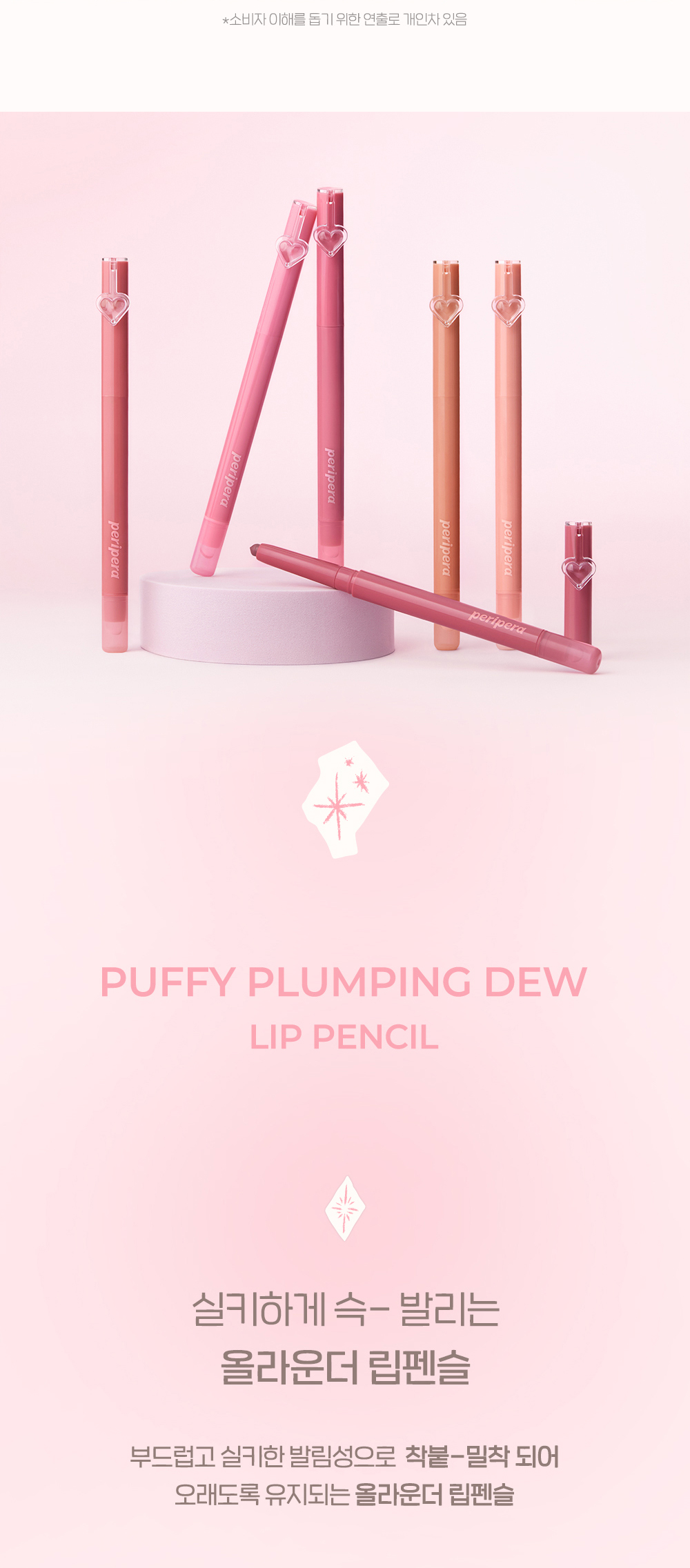 新增霧面版~ 韓國 peripera Puffy Lip Pencil 唇線筆連矽膠果凍唇掃 (Plumpling Dew 微涼豐盈水潤 6色 / Cover 柔霧遮蓋 2色) - 2種質地選擇