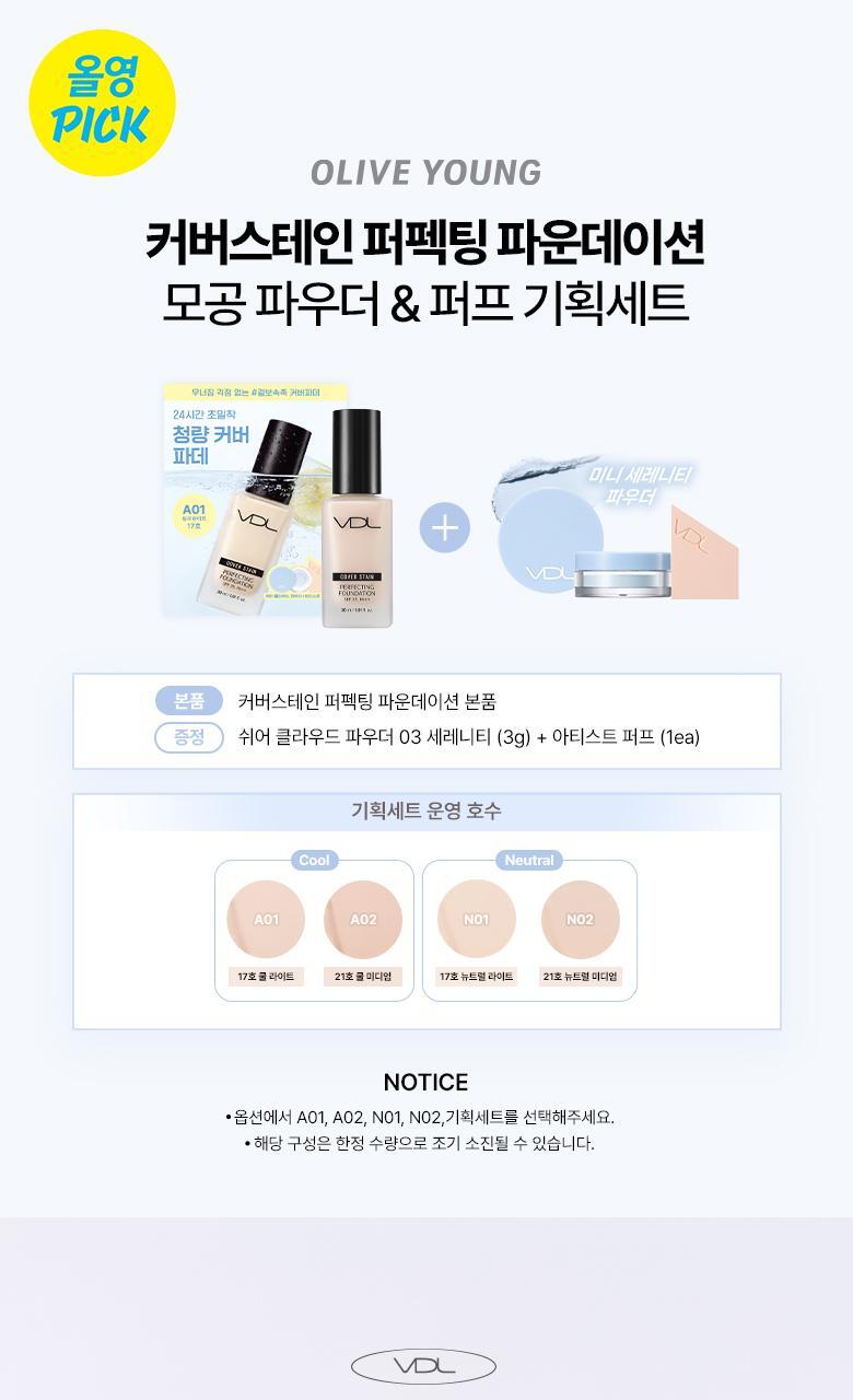韓國 OY🏆【限量SET送蜜粉+粉撲】VDL Cover Stain Perfecting Foundation (+Powder + Puff) VDL Cover Stain 完美貼膚粉底液SPF 35 PA++限量套裝 - 5種選擇