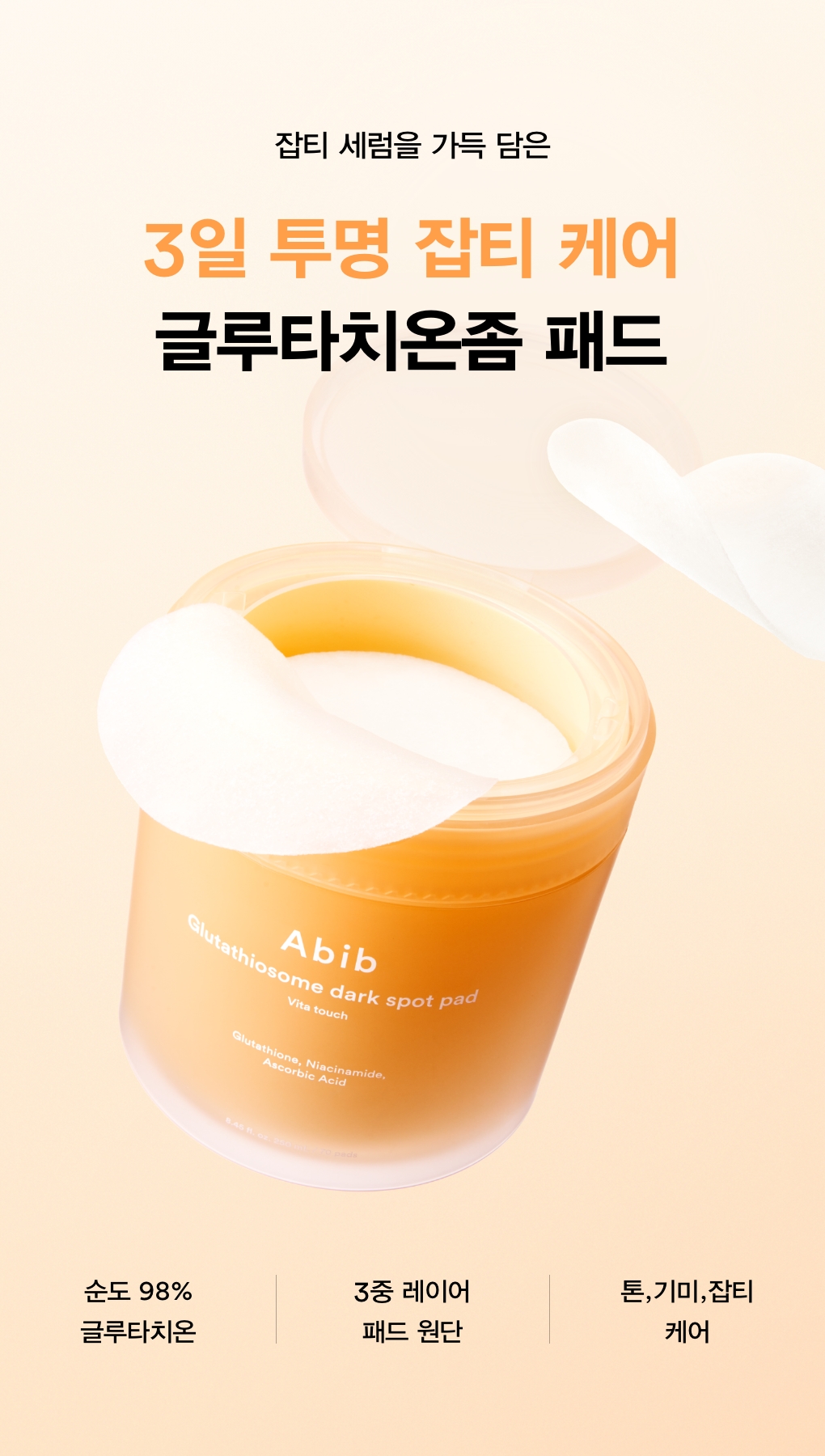 更新版~3天水潤明亮💡~韓國 ABIB Glutathiosome Dark Spot Pad Vita Touch 穀胱甘肽淡斑提亮維C美白爽膚棉片 - 70片