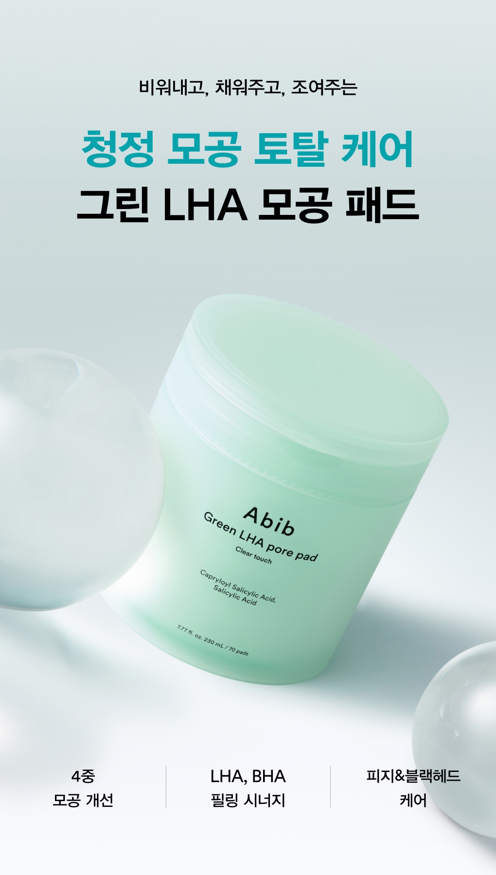 更新版～韓國Abib Green Pore Pad Clear Touch 淨毛孔防粉刺暗粒角質護理爽膚棉片 - 70片