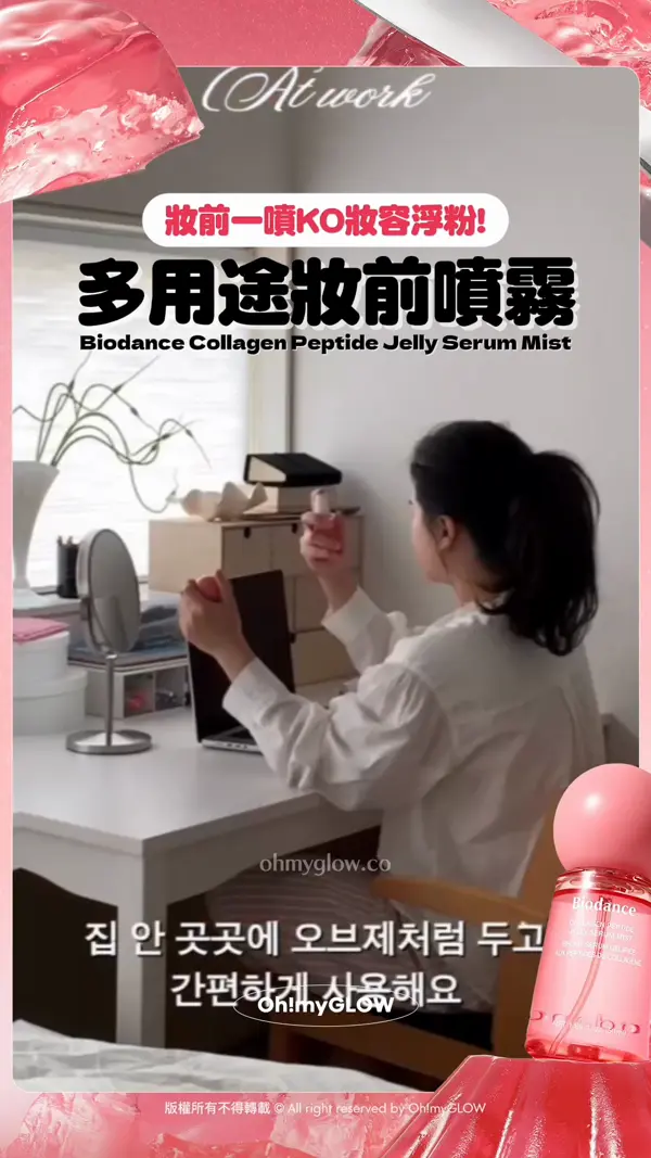 唔會倒瀉嘅保濕噴霧 果凍精華×噴霧 一次過擁有 秒GET韓妹水光肌 妝前一噴KO妝容浮粉！ 多用途妝前噴霧 Biodance Collagen Peptide Jelly Serum Mist 用佢嚟噴濕puff上妝 唔結塊、提升底妝貼服度