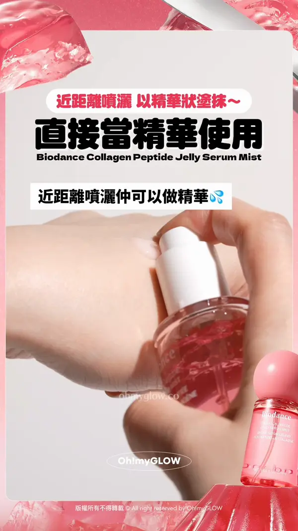 唔會倒瀉嘅保濕噴霧 果凍精華×噴霧 一次過擁有 秒GET韓妹水光肌 近距離噴灑 以精華狀塗抹~ 直接當精華使用 Biodance Collagen Peptide Jelly Serum Mist 近距離噴灑仲可以做精華 滿滿低分子膠原蛋自 +10種勝肽：速效滲透肌膚！