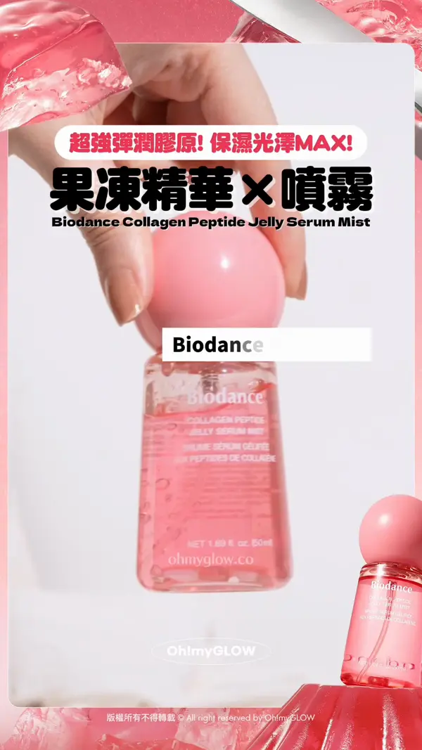 唔會倒瀉嘅保濕噴霧 果凍精華×噴霧 一次過擁有 秒GET韓妹水光肌 超強彈潤膠原！保濕光澤MAX！ 果凍精華×噴霧 Biodance Collagen Peptide Jelly Serum Mist Biodance又有新品 啫喱texture的噴霧咁神奇？