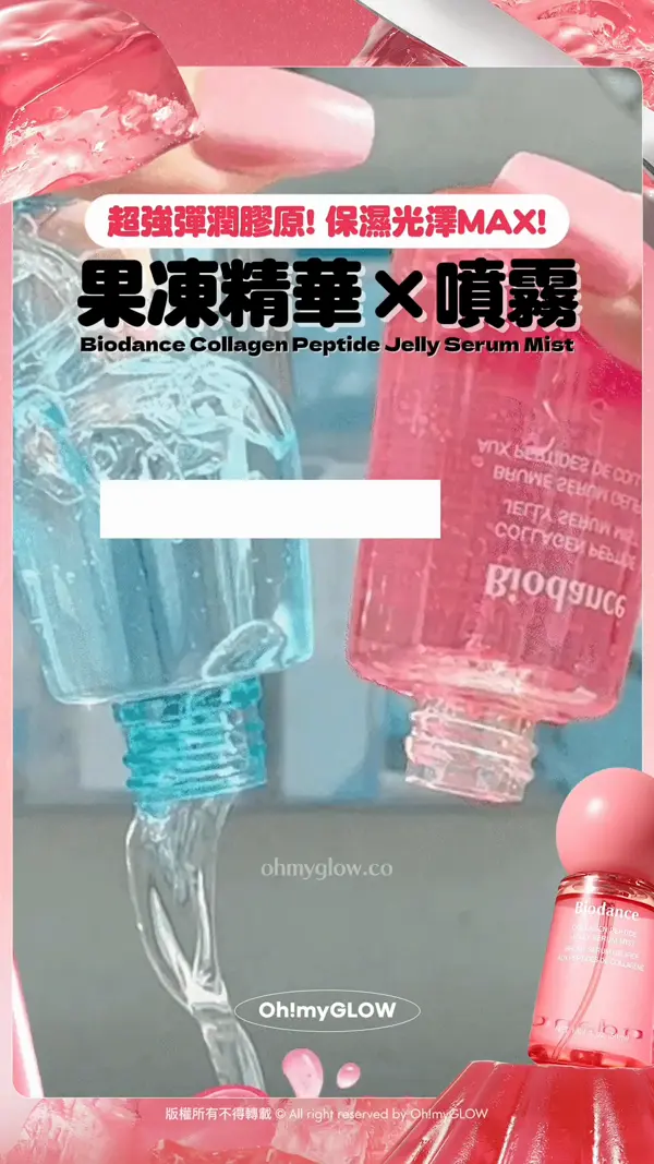 唔會倒瀉嘅保濕噴霧 果凍精華×噴霧 一次過擁有 秒GET韓妹水光肌 超強彈潤膠原！保濕光澤MAX！ 果凍精華×噴霧 Biodance Collagen Peptide Jelly Serum Mist 原來佢果凍狀質地 比一般噴霧更高附著力 超貼膚！