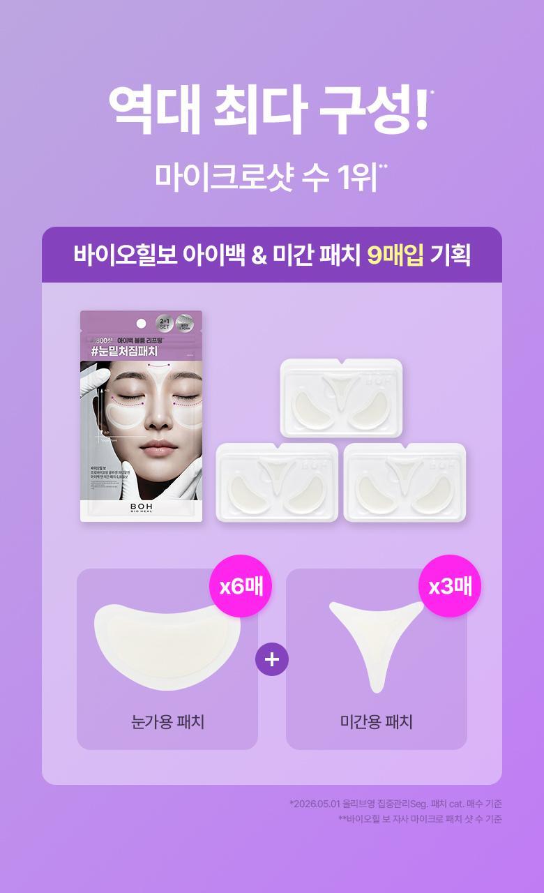 6800針微V針 KO 眼下鬆弛&皺眉紋~韓國BioHeal BOH Probioderm Collagen PDRN Eye Bag & Forehead Frown Patch 益生菌 X 膠原 X PDRN 眼下眼袋提拉與眉頭紋微針貼片 - 9片裝