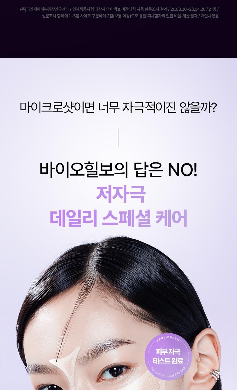 6800針微V針 KO 眼下鬆弛&皺眉紋~韓國BioHeal BOH Probioderm Collagen PDRN Eye Bag & Forehead Frown Patch 益生菌 X 膠原 X PDRN 眼下眼袋提拉與眉頭紋微針貼片 - 9片裝
