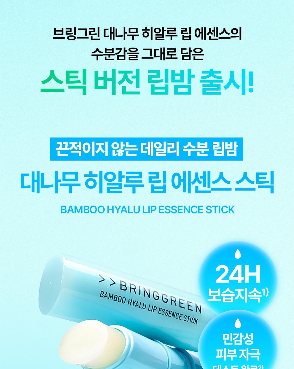 韓國 Bring Green Bamboo Hyalu Lip Essence Stick 竹萃透明質酸水潤唇精華潤唇棒
