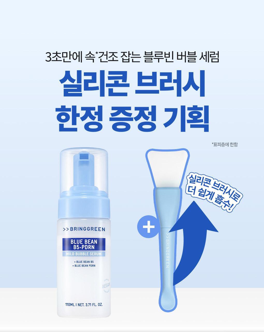 3秒速吸 附送刮刀~韓國 Bring Green Blue Bean B5-PDRN Mild Bubble Serum 青豆B5 X PDRN 溫和保濕微泡泡精華 - 110ml