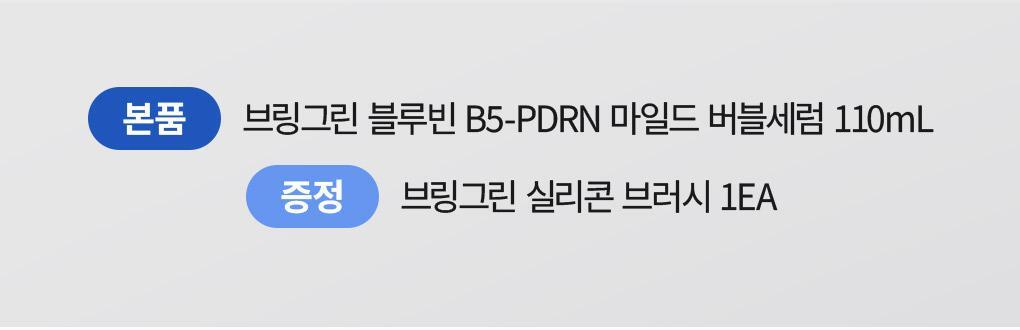 3秒速吸 附送刮刀~韓國 Bring Green Blue Bean B5-PDRN Mild Bubble Serum 青豆B5 X PDRN 溫和保濕微泡泡精華 - 110ml