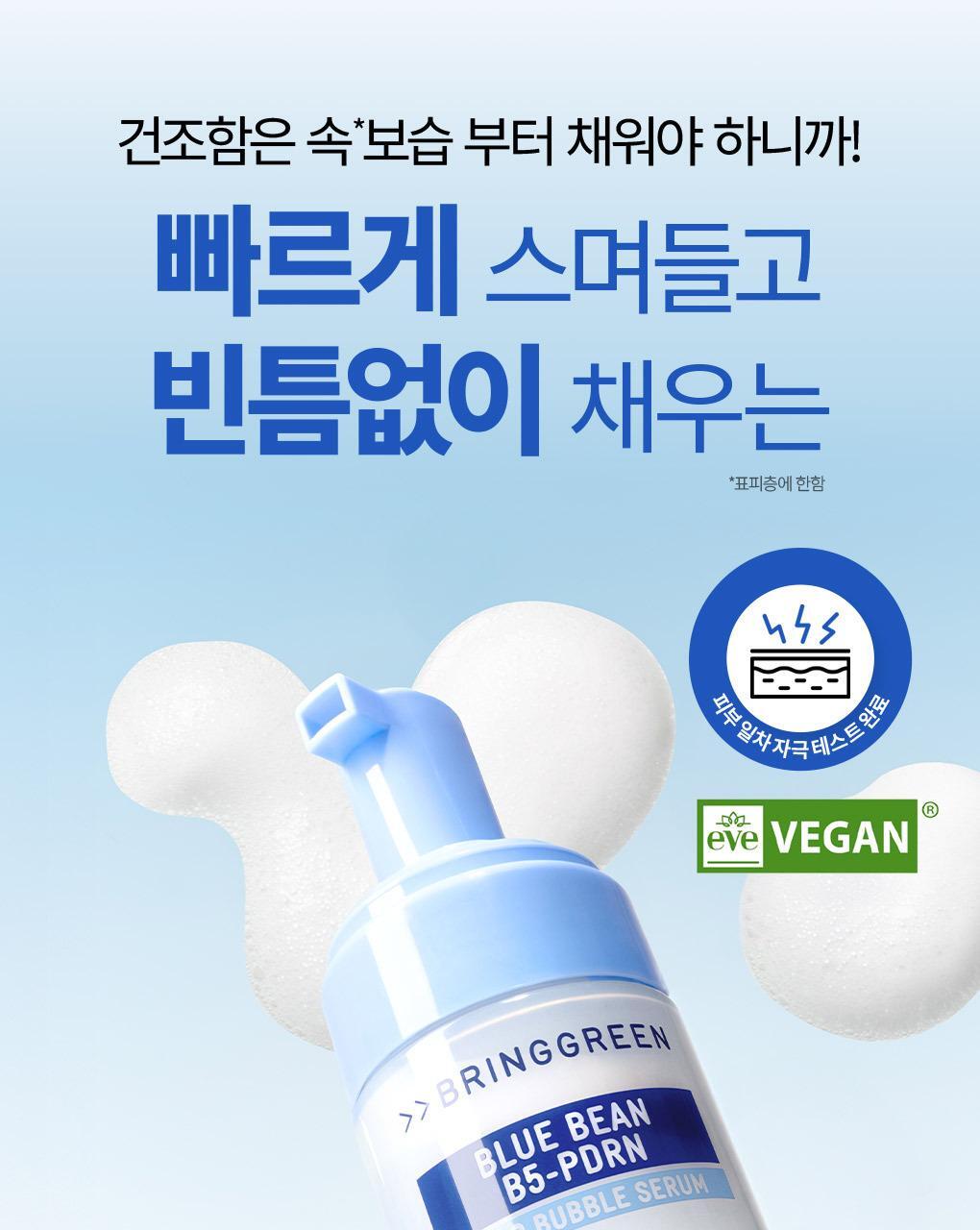 3秒速吸 附送刮刀~韓國 Bring Green Blue Bean B5-PDRN Mild Bubble Serum 青豆B5 X PDRN 溫和保濕微泡泡精華 - 110ml
