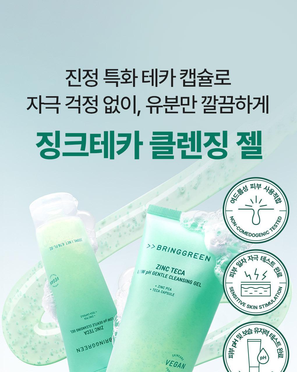 韓國 Bring Green Zinc Teca Low Ph Gentle Cleanser  鋅PCA X 積雪草TECA微囊弱酸性溫和潔面凝膠 - 200ml