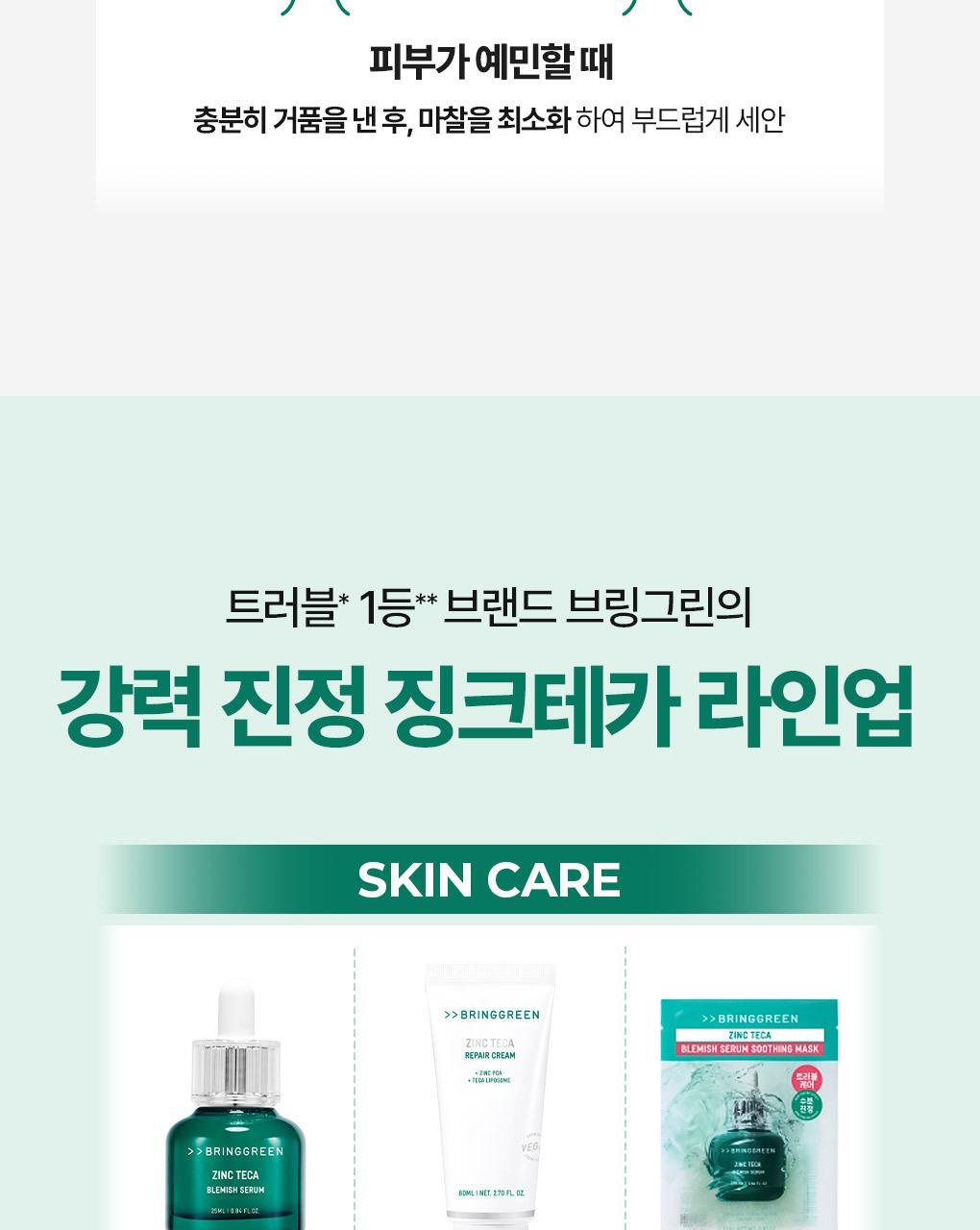 韓國 Bring Green Zinc Teca Low Ph Gentle Cleanser  鋅PCA X 積雪草TECA微囊弱酸性溫和潔面凝膠 - 200ml