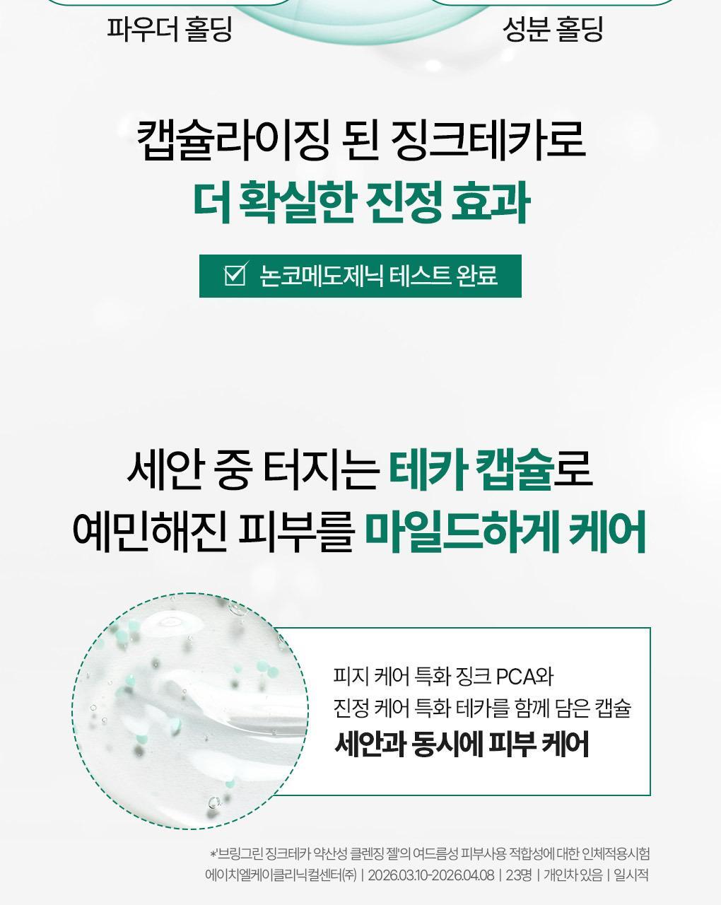韓國 Bring Green Zinc Teca Low Ph Gentle Cleanser  鋅PCA X 積雪草TECA微囊弱酸性溫和潔面凝膠 - 200ml