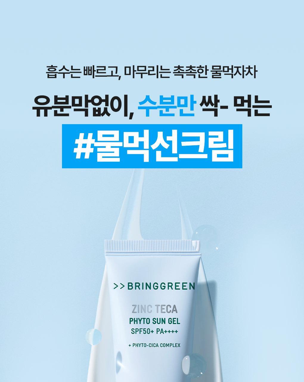 韓國 Bring Green Zinc Teca Phyto Sun Gel SFP50+ PA++++ 鋅PCA X 積雪草TECA修護水感防曬啫喱 - 50ml