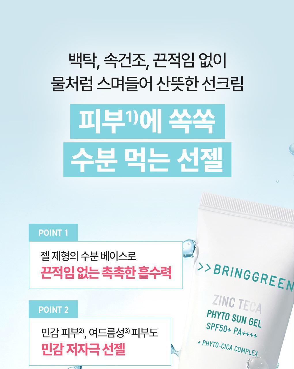 韓國 Bring Green Zinc Teca Phyto Sun Gel SFP50+ PA++++ 鋅PCA X 積雪草TECA修護水感防曬啫喱 - 50ml
