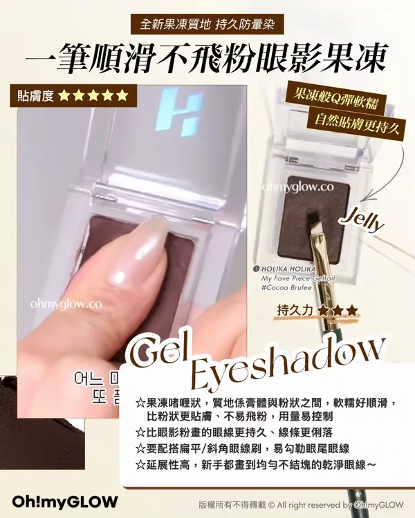 畫出韓系深邃大眼 OMG教你揀眼線 N款眼線類型の優缺點 全新果凍質地 持久防量染 一筆順滑不飛粉眼影果凍 果凍般Q彈軟糯 自然貼更持久 Jelly HOLIKA HOLIKA My Fave Piece Gelrail Cocoa Brulee Gel Eyeshadow