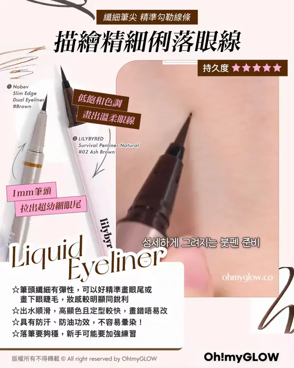 畫出韓系深邃大眼 OMG教你揀眼線 N款眼線類型の優缺點 纖細筆尖 精準勾勒線條 描繪精細俐落眼線 Nobev Slim Edge Dual Eyeliner Brown 1mm筆頭 拉出超幼初眼尾 LILYBYRED Survival Penliner Natural 02 Ash Brown 低飽利色調 畫出溫柔限線 Liquid Eyeliner