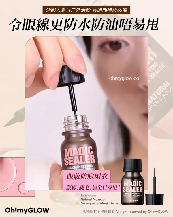 畫出韓系深邃大眼 OMG教你揀眼線 N款眼線類型の優缺點 油眼人夏日户外活動 長時間持妝必備 令眼線更防水防油唔易甩 眼妝防脫雨衣 眼線、睫毛、眉全日零甩! So Natural Natural Makeup Setting Multi Magic Sealer