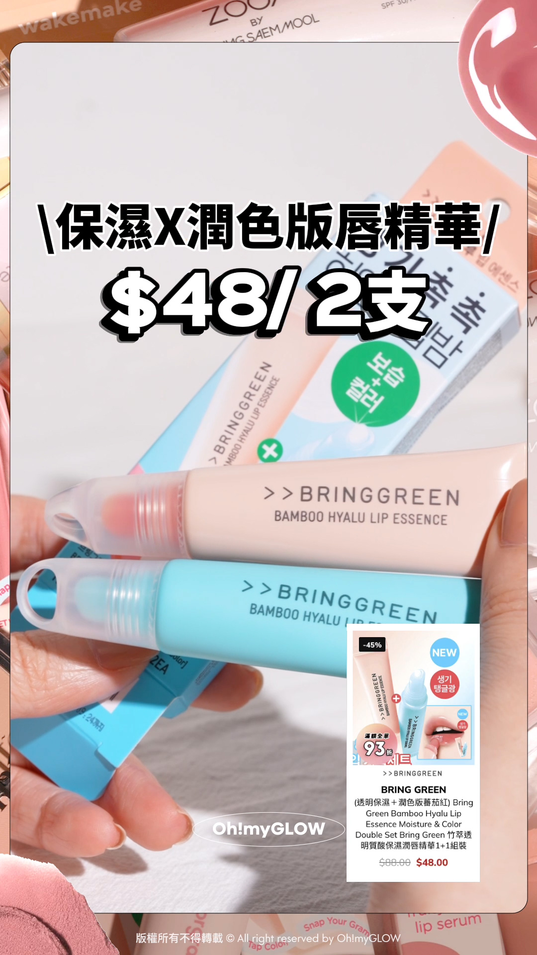 高CP值特輯2.0 盤點$40蚊爆買唔肉痛の彩妝 保濕X潤色版唇精華 $48/2支 BRING GREEN Bamboo Hyalu Lip Essence Moisture & Color Double Set 竹萃透明質酸保濕潤唇精華1+1組裝