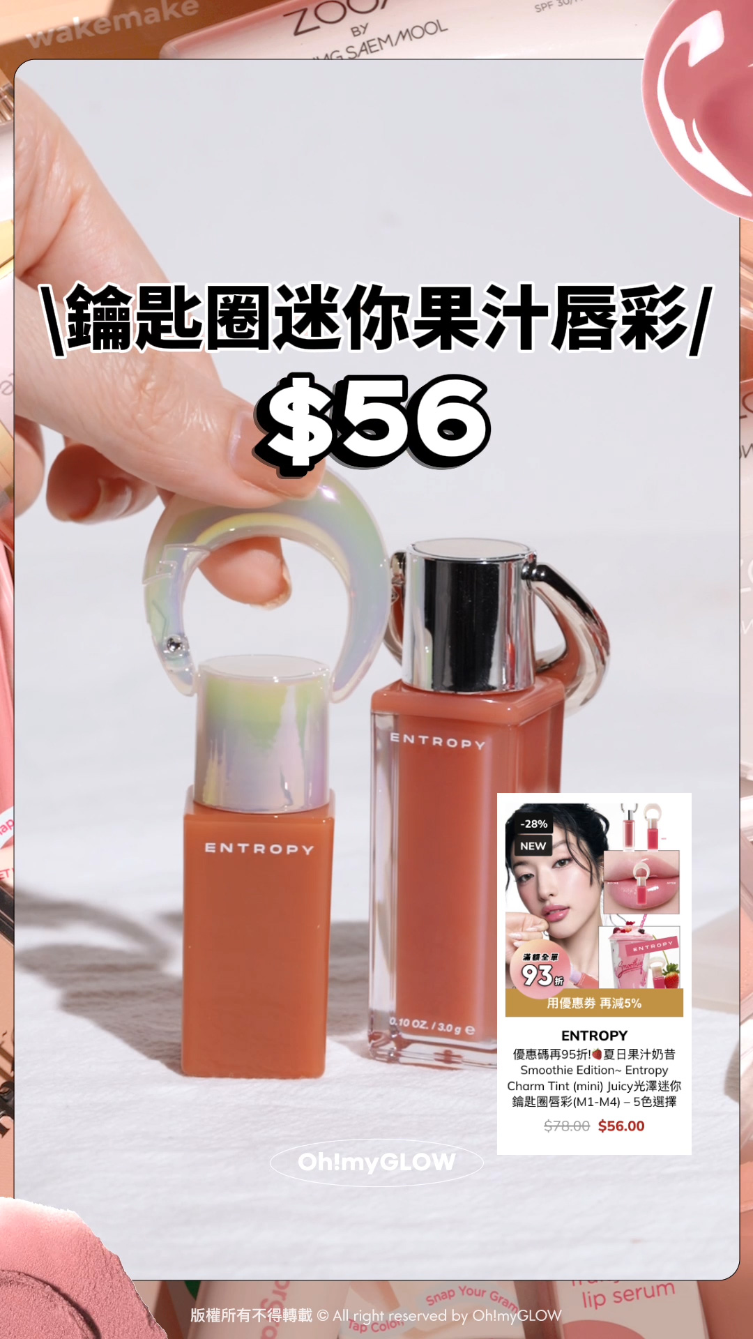 高CP值特輯2.0 盤點$40蚊爆買唔肉痛の彩妝 鑰匙圈迷你果汁唇彩 $56 ENTROPY Mini Charm Tint Juicy 鑰匙圈迷你果汁唇彩